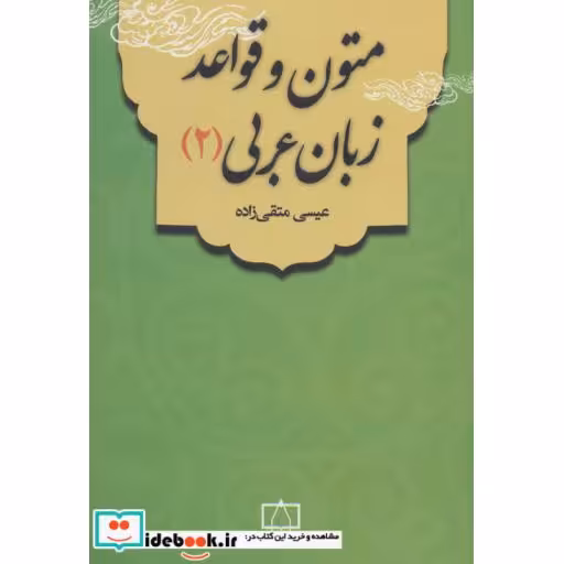 کتاب متون و قواعد زبان عربی 2 اثر عیسی متقی ‌زاده