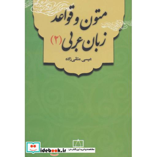 کتاب متون و قواعد زبان عربی 2 اثر عیسی متقی زاده