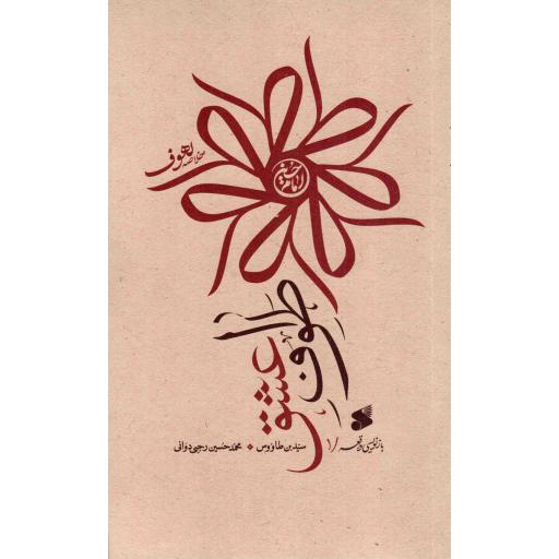 طواف عشق - بازنویسی واقعه 01 (خلاصه لهوف سید بن طاووس)