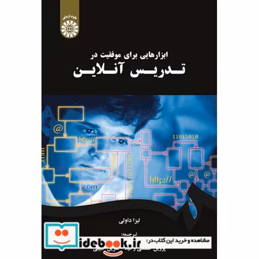 کتاب ابزارهایی برای موفقیت در تدریس آنلاین