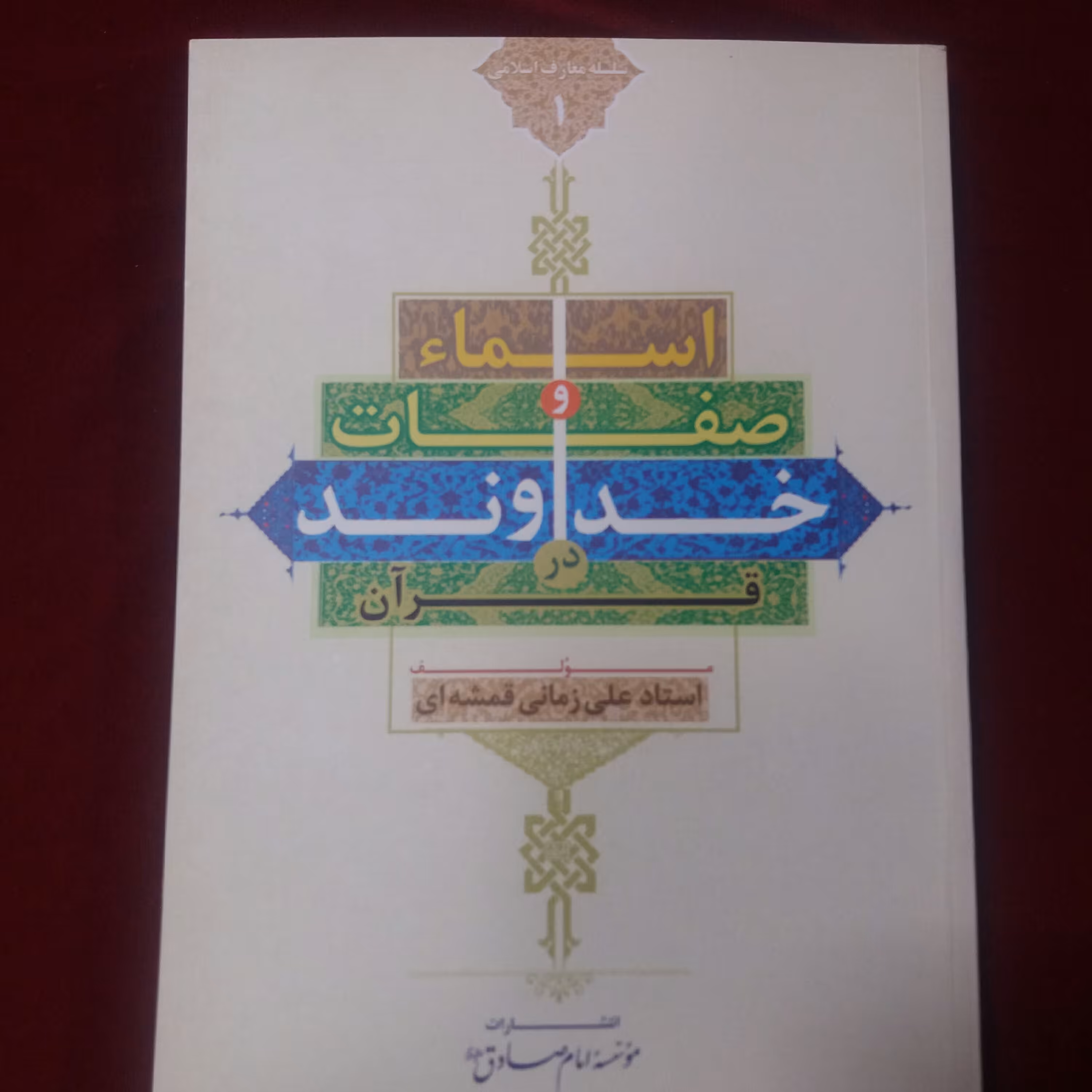 کتاب اسما و صفات خداوند در قرآن 