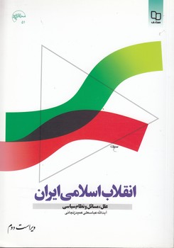 خرید کتاب انقلاب اسلامی ایران؛ علل، مسائل و نظام سیاسی — کتابسرای طه