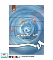 قیمت و خرید کتاب تحلیل جمعیت شناختی اثر دکتر حبیب الله زنجانی | ایده بوک