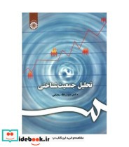 قیمت و خرید کتاب تحلیل جمعیت شناختی اثر دکتر حبیب الله زنجانی | ایده بوک