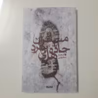 کتاب مسافران جاده های سرد نشر کتابستان معرفت