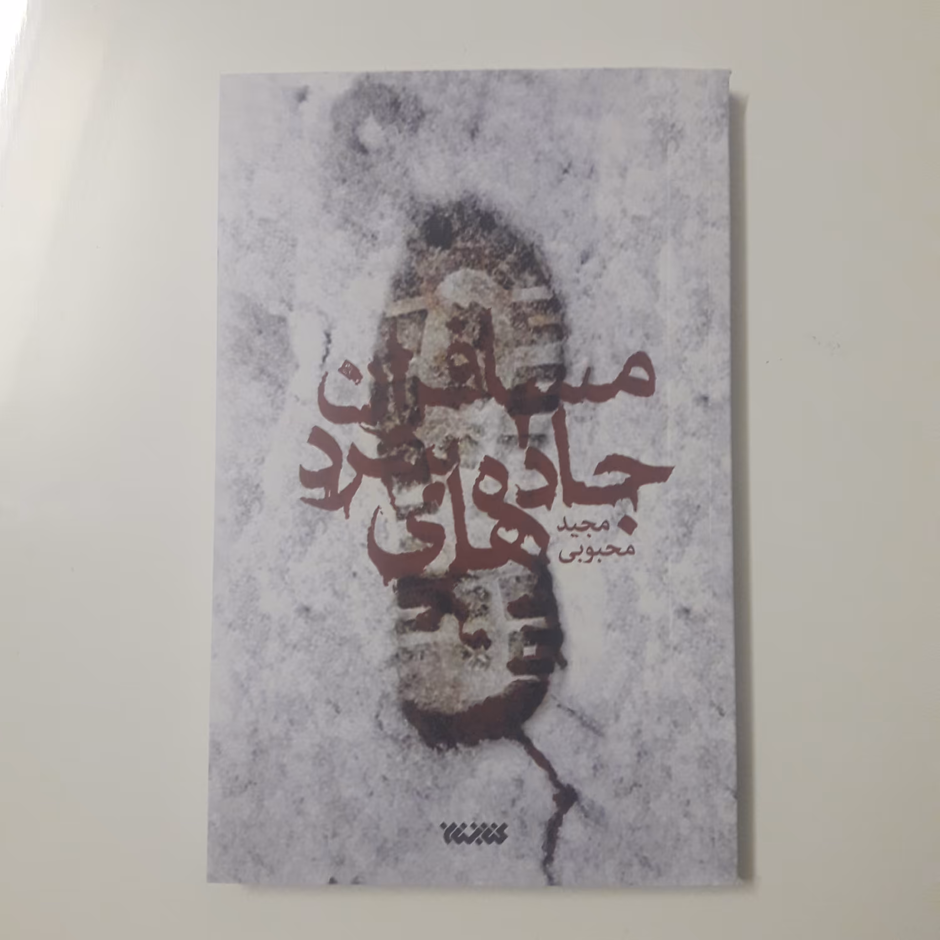 کتاب مسافران جاده های سرد نشر کتابستان معرفت