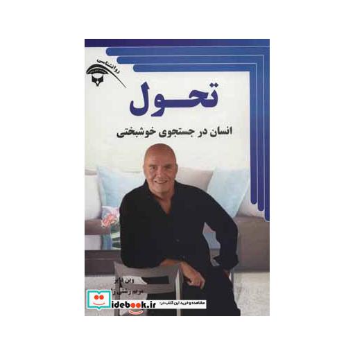 کتاب تحول (انسان در جستجوی خوشبختی) اثر وین دایر