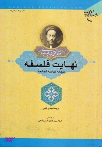 نهایت فلسفه (ترجمه نهایه الحکمه)