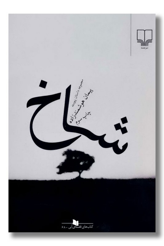 کتاب شاخ