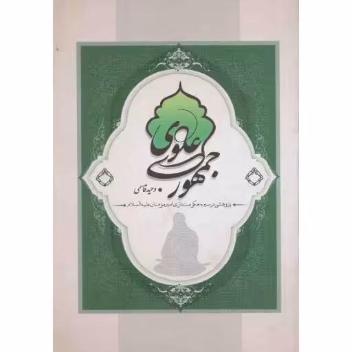 جمهوری علوی (پژوهشی در سیره حکومت داری امیر مومنان علیه السلام)