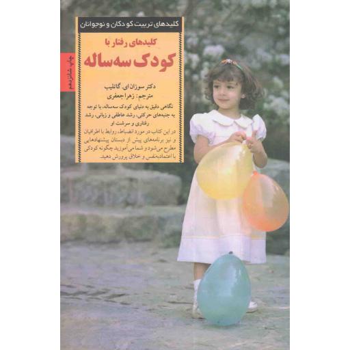 کلیدهای تربیت کودکان و نوجوانان: کلیدهای رفتار با کودک سه ساله