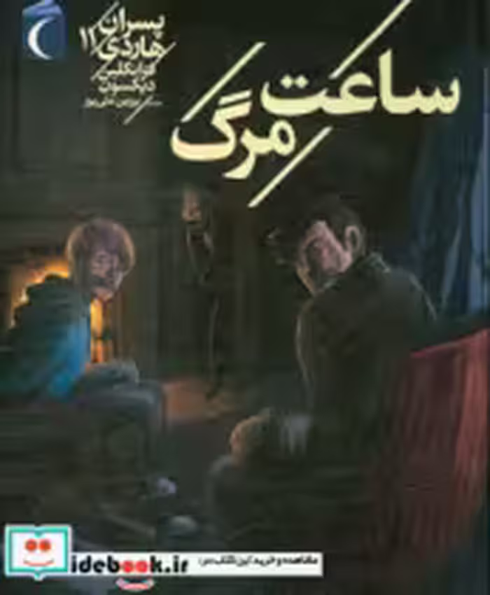 قیمت و خرید کتاب پسران هاردی11 اثر فرانکلین دیکسون | ایده بوک