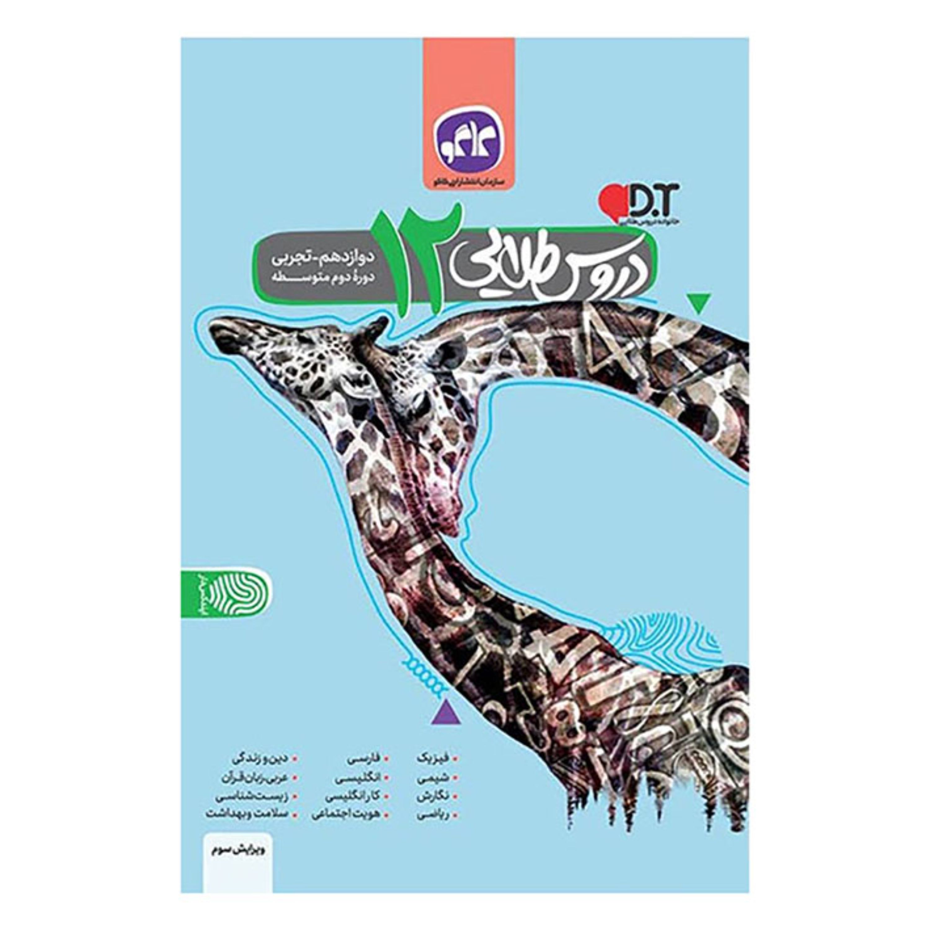 دروس طلایی دوازدهم رشته تجربی