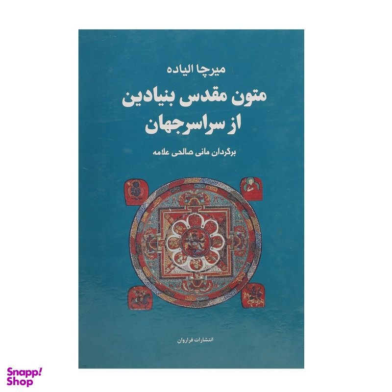 کتاب متون مقدس بنیادین از سراسر جهان اثر میرچا الیاده - چهار جلدی