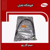 سیم گاز  ریو امجد ایرانی