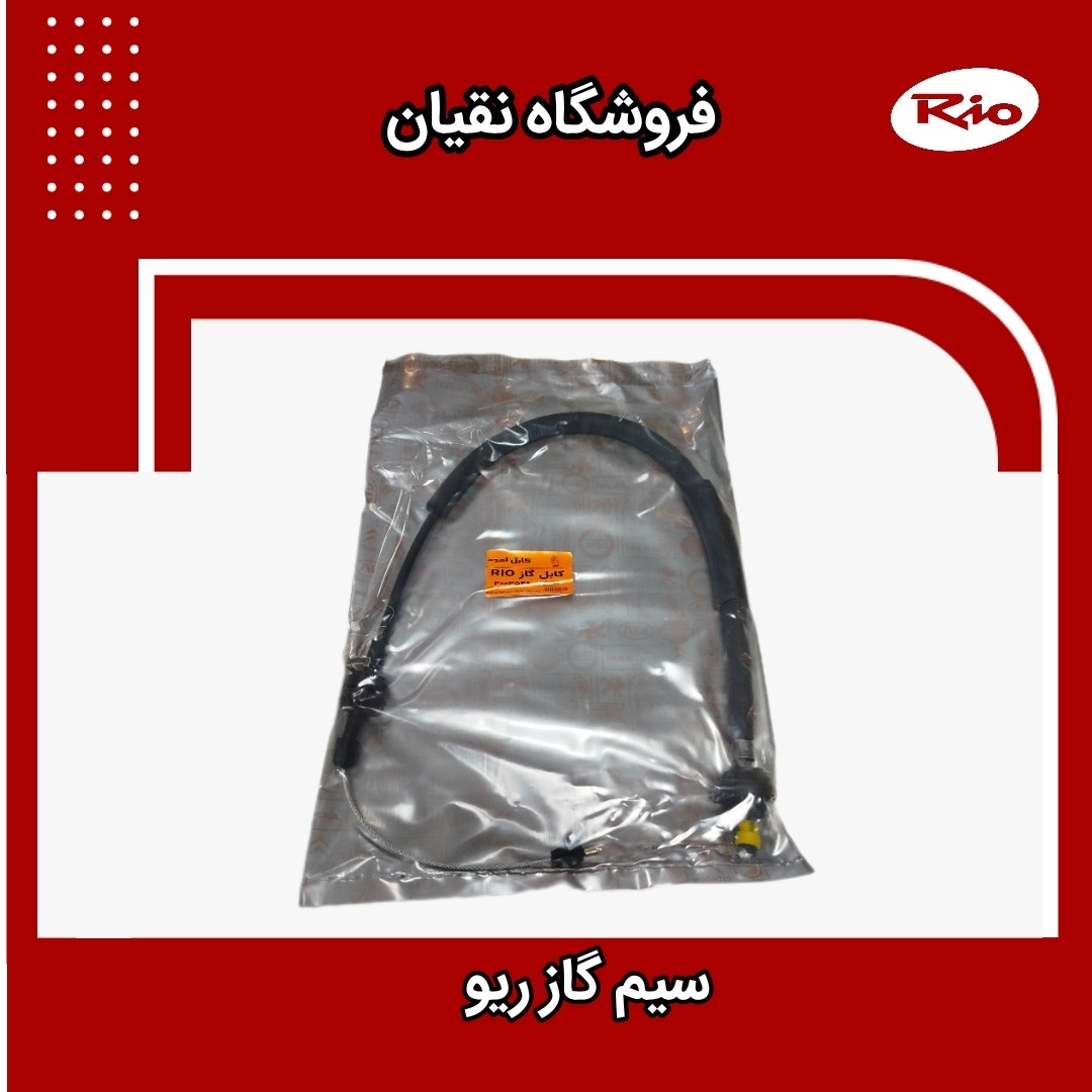 سیم گاز  ریو امجد ایرانی
