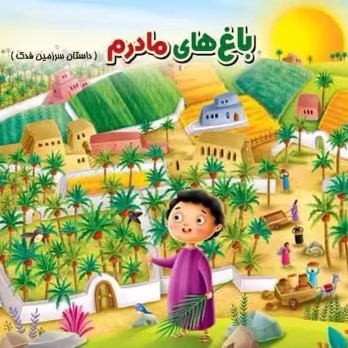 50 جلد باغهای مادرم(حضرت زهرا، کتاب کودک )