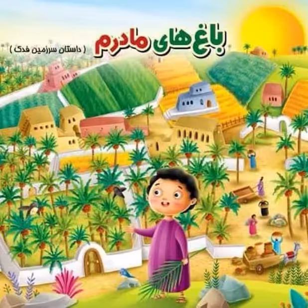 50 جلد باغهای مادرم(حضرت زهرا، کتاب کودک )