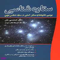 کتاب ستاره‌شناسی اثر استیسی پلن انتشارات سبزان
