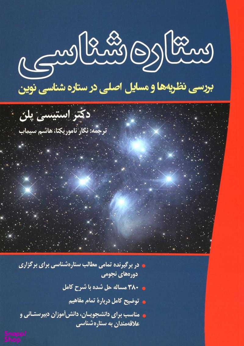 کتاب ستارهشناسی اثر استیسی پلن انتشارات سبزان