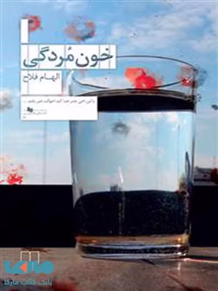 خون‌مردگی چشمه