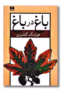 کتاب باغ در باغ 2 جلدی