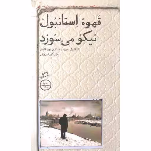 تماشای شهر 02: قهوه استانبول نیکو می سوزد (استانبول به روایت مسافران دوره قاجار)