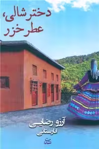 کتاب دختر شالی عطر خزر شادان