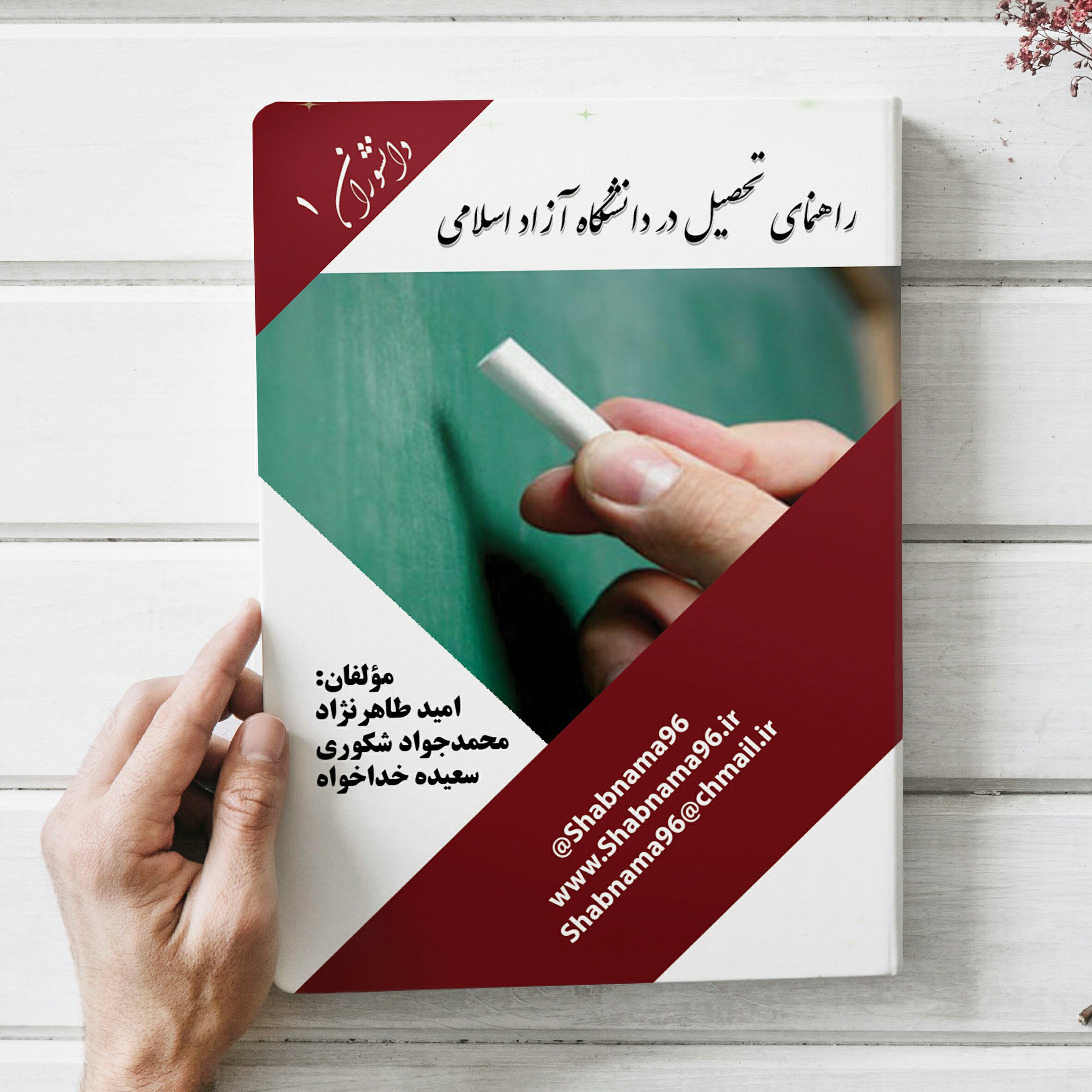 کتاب راهنمای تحصیل در دانشگاه آزاد اسلامی