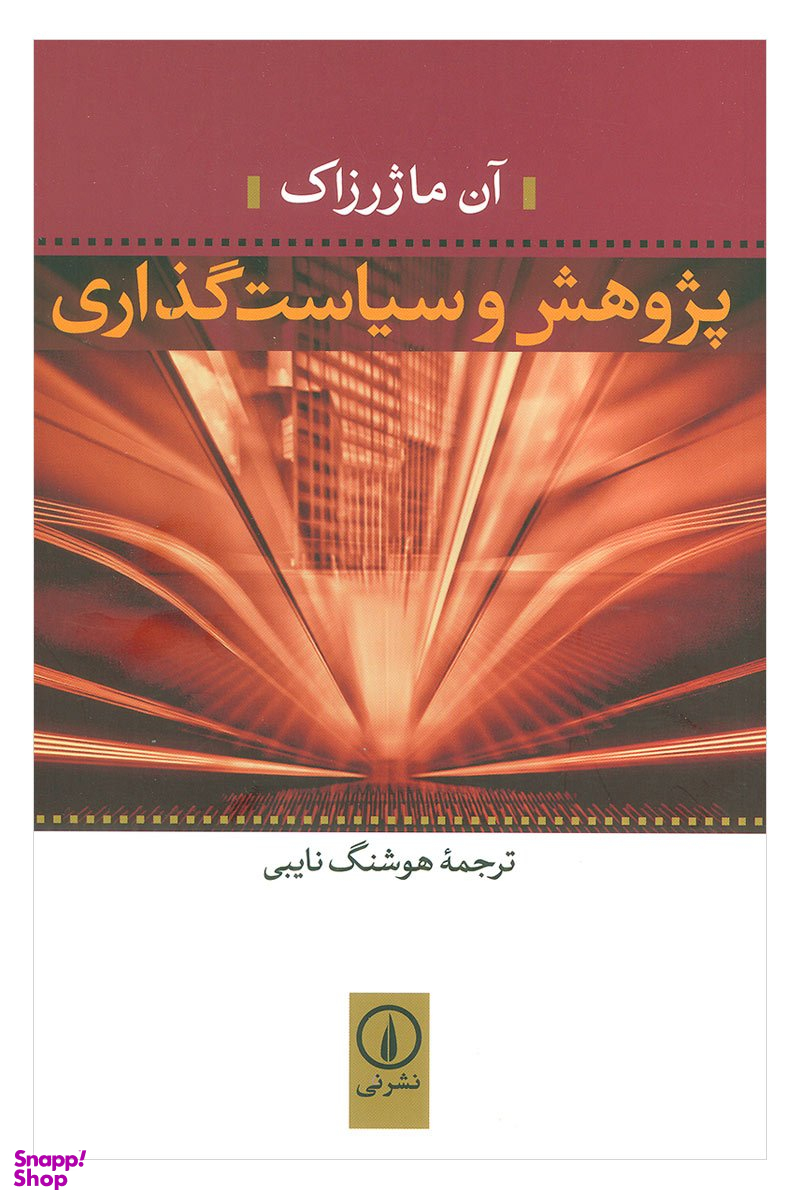 پژوهش و سیاست گذاری