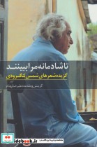 خرید کتاب تا شادمانه مرا ببینند گزیده شعرهای شمس لنگرودی | ایده بوک