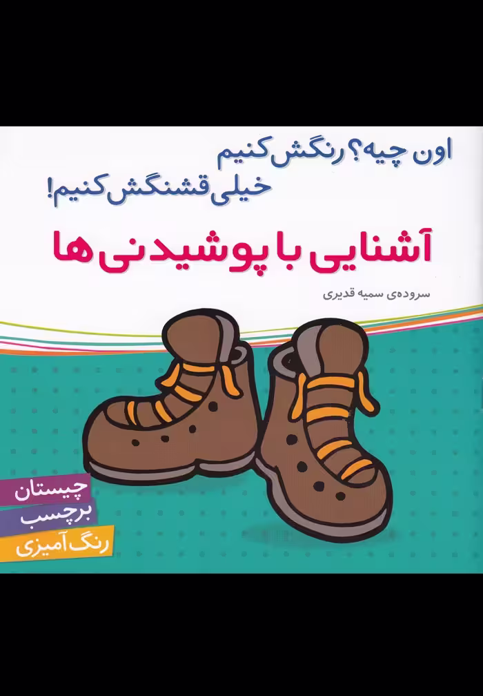 کتاب آشنایی با پوشیدنی ها اثر سمیه قدیری