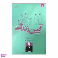 کتاب آیین زندگی اثر دیل کارنگی نشر اردیبهشت