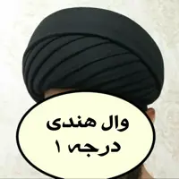 عمامه پیچیده 8 متری وال هندی درجه 1 مشکی ( ارسال رایگان😍) 