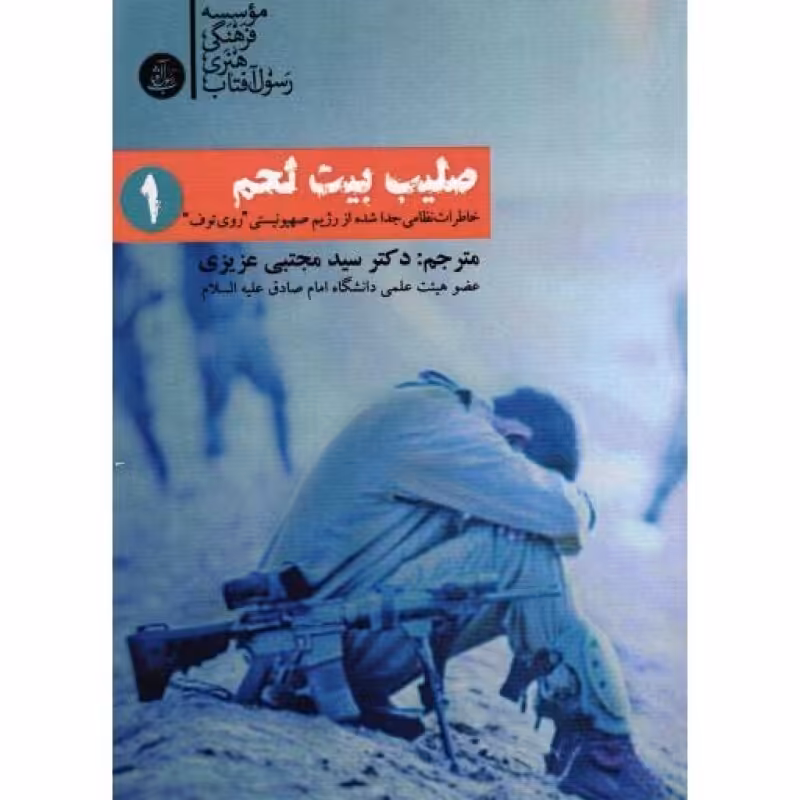 صلیب بیت لحم 01 - (خاطرات نظامی جدا شده از رژیم صهیونیستی