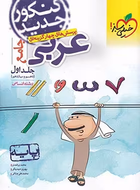 عربی پایه دهم و یازدهم انسانی تست خیلی سبز جلد اول | چی بخونم