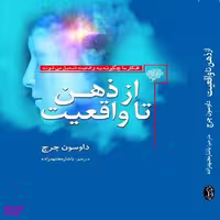 کتاب از ذهن تا واقعیت اثر داوسون چرچ انتشارات سبزان