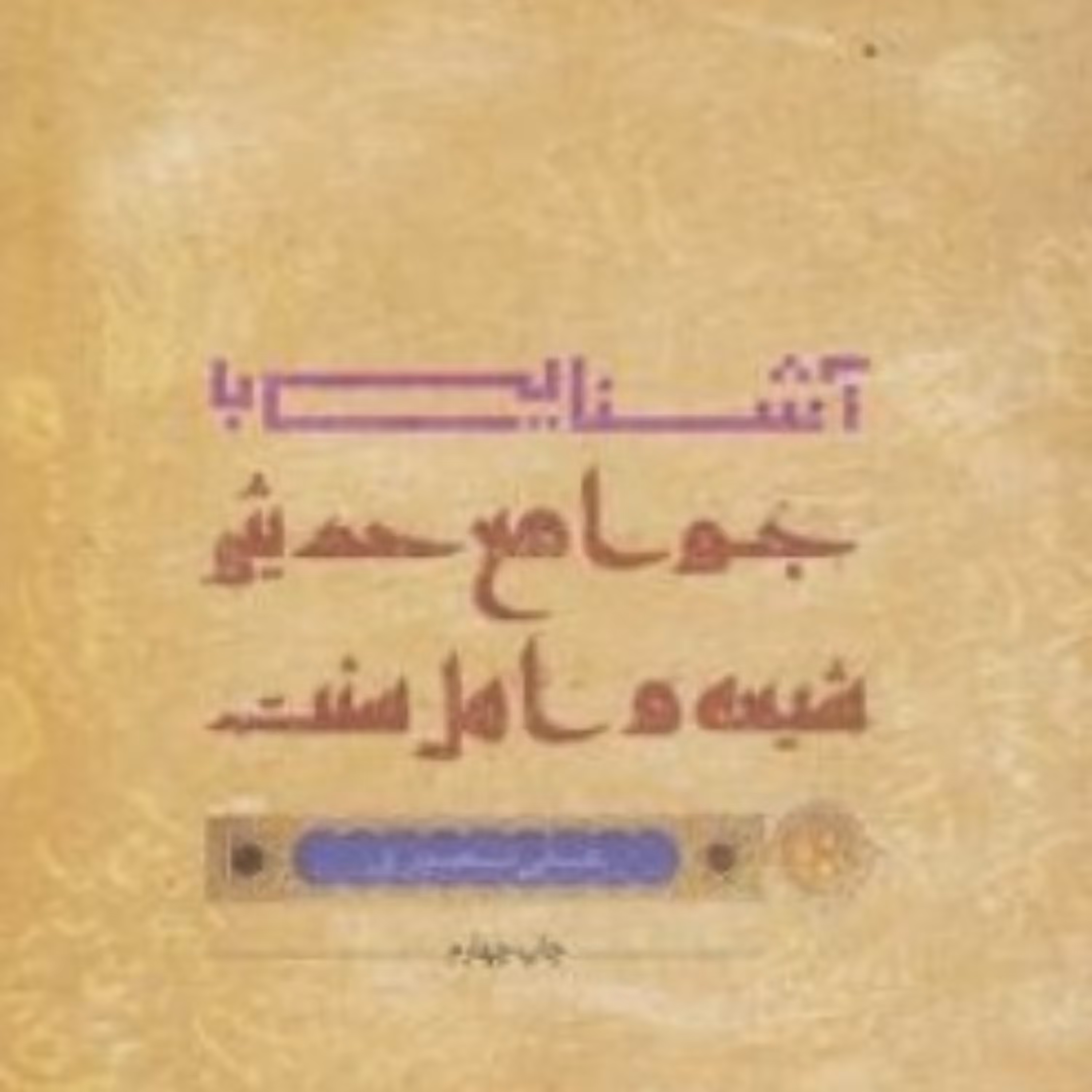 کتاب آشنایی با جوامع حدیثی شیعه و اهل سنت اثر علی نصیری