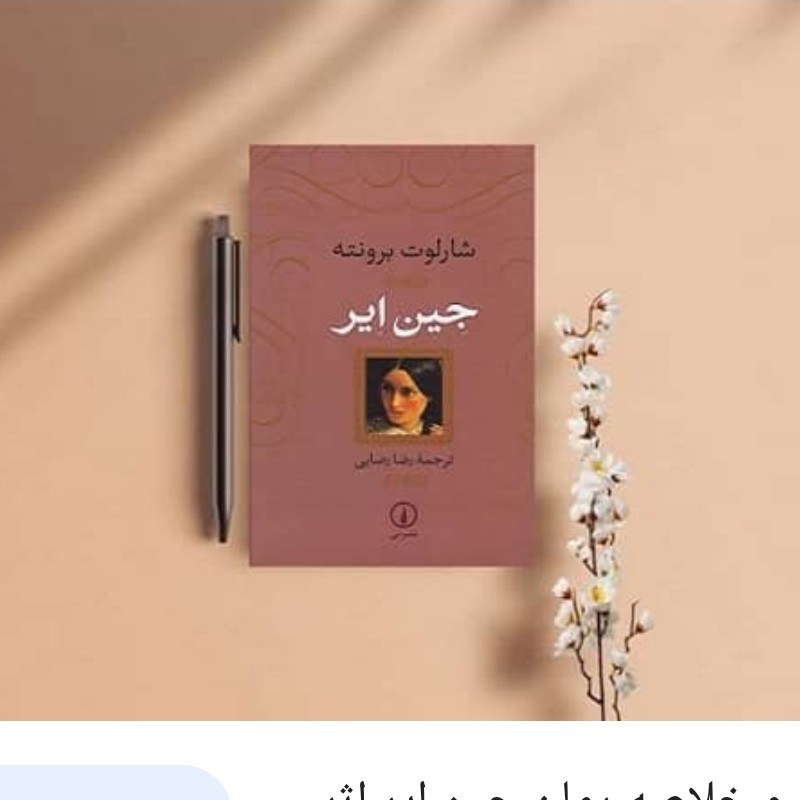 کتاب رمان جین ایر