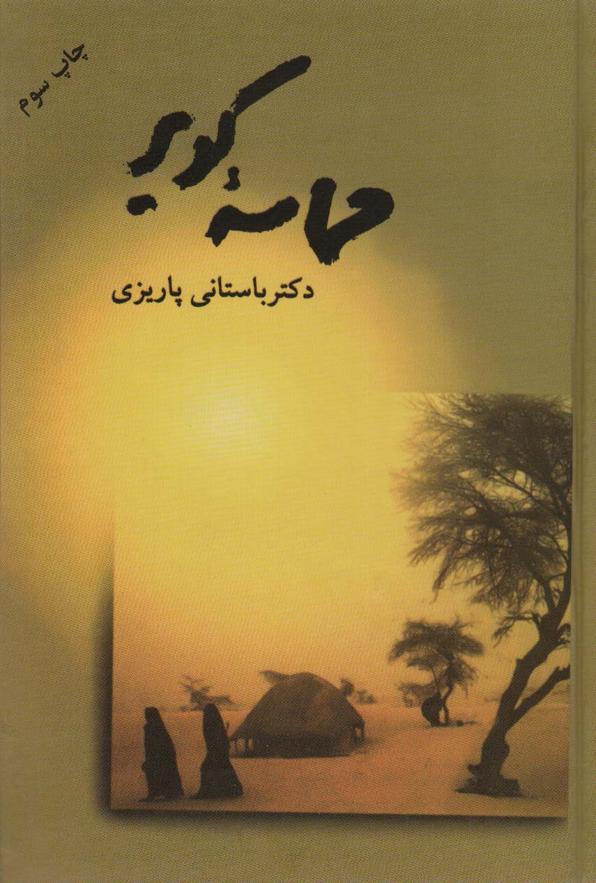 کتاب حماسه کویر