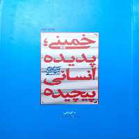 کتاب خمینی پدیده انسانی پیچیده