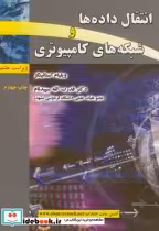 قیمت و خرید کتاب انتقال داده ها و شبکه های کامپیوتری و8 | ایده بوک