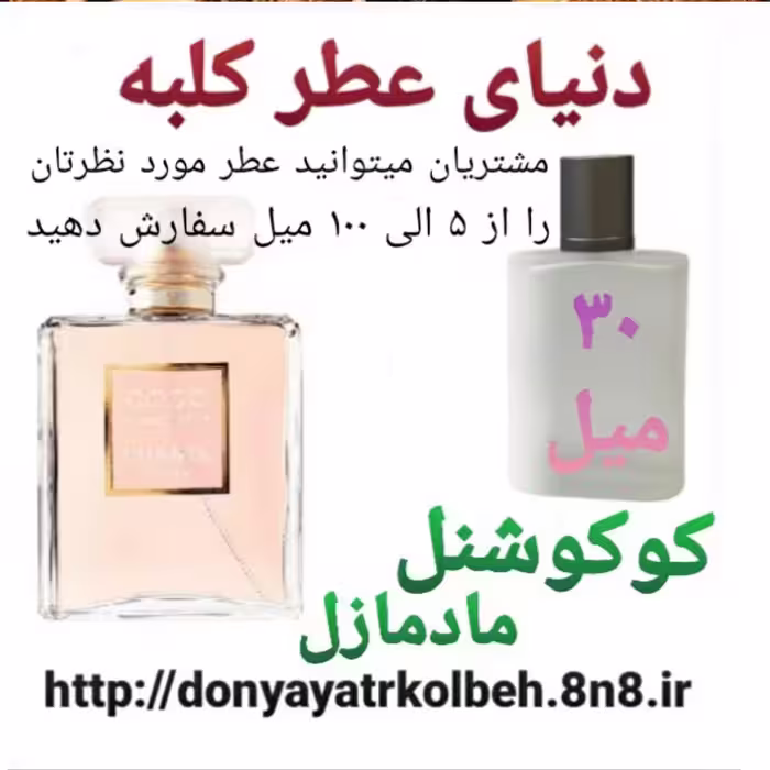 عطر کوکو شنل مادمازل 30 میل
