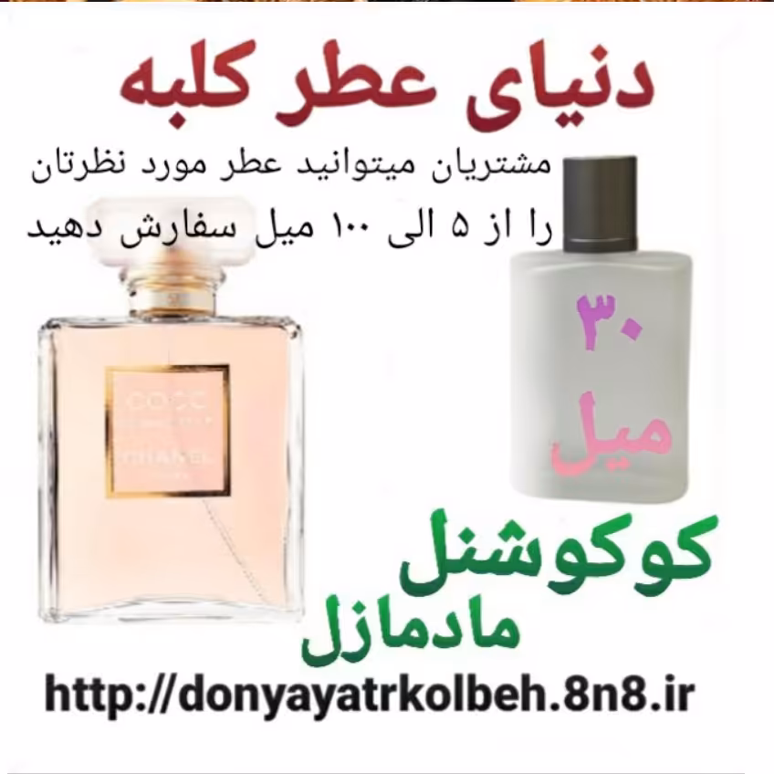 عطر کوکو شنل مادمازل 30 میل