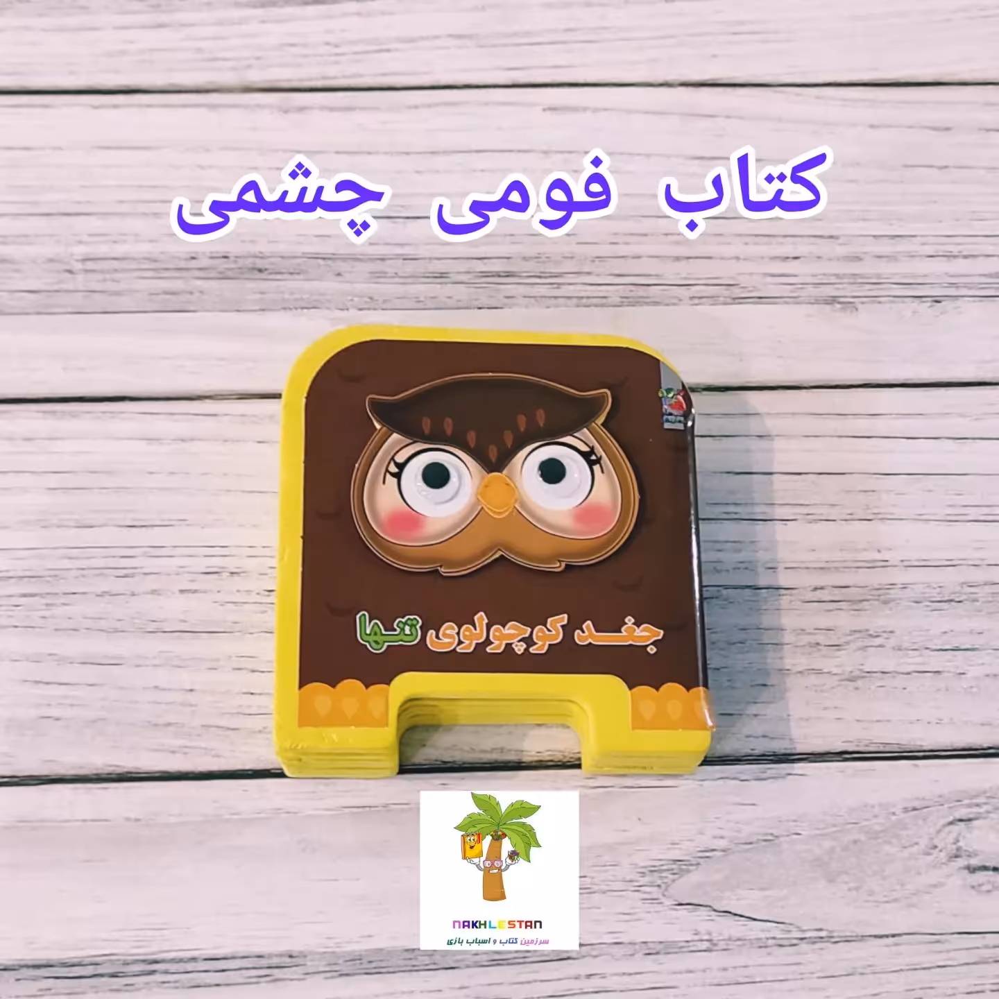 کتاب  شعر فومی چشم متحرک نرم و ایمن مناسب نوزادی تا 4سال