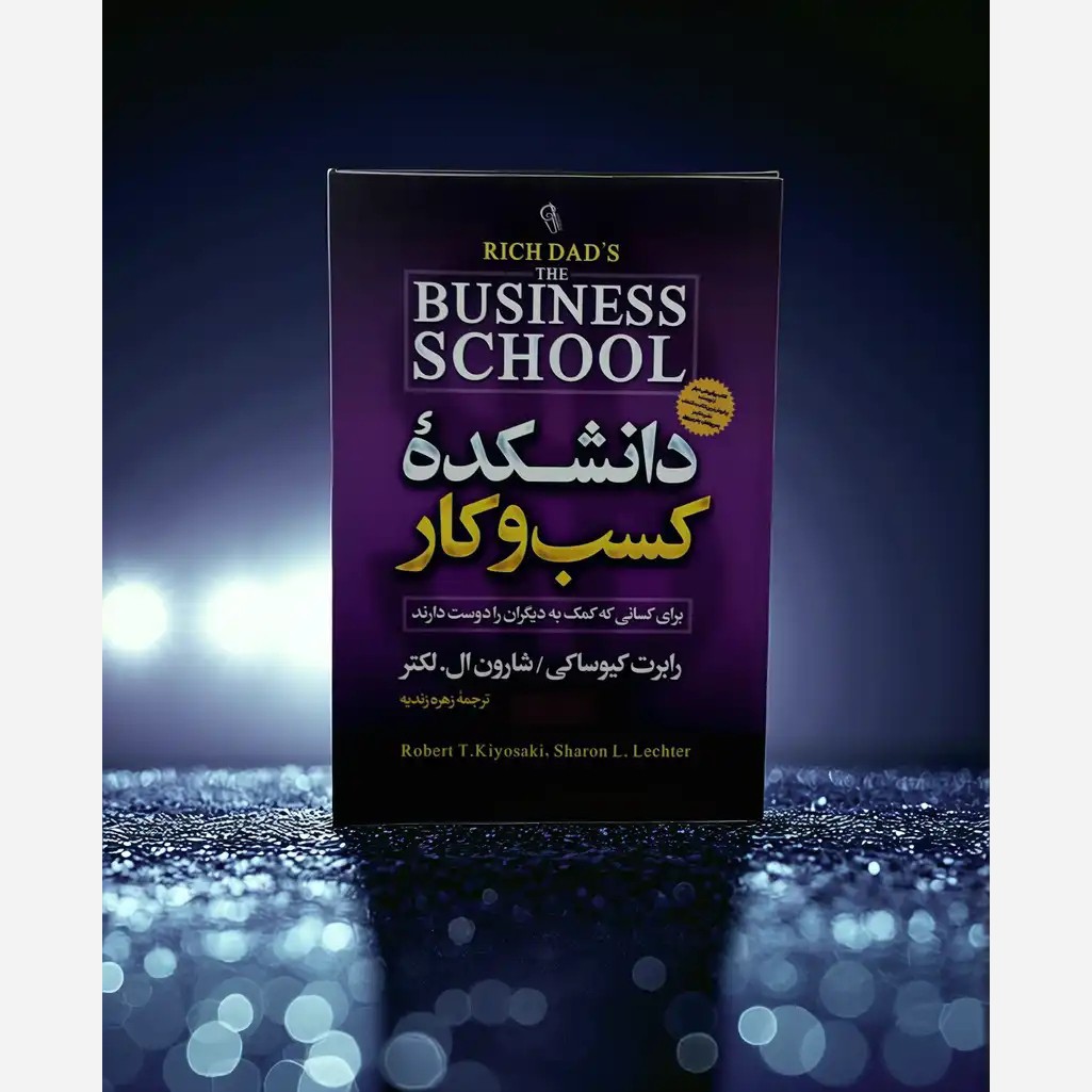 کتاب دانشکده کسب و کار
