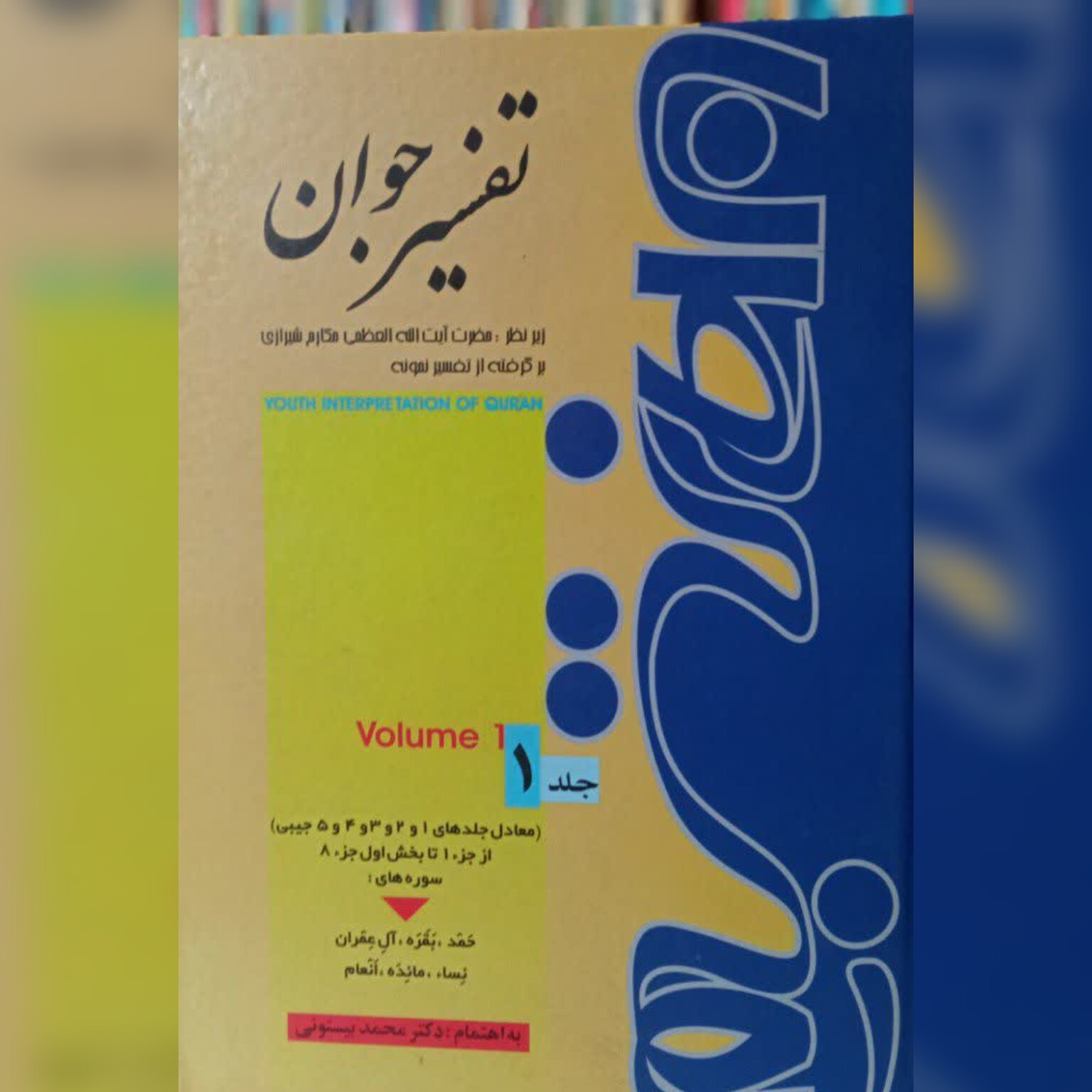 تفسیر جوان 6 جلدی