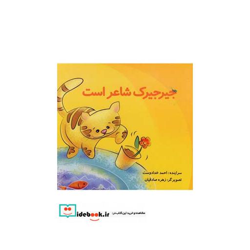 کتاب جیرجیرک شاعر است