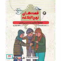 کتاب قصه‌های‌ نهج‌ البلاغه 4 نشر به ‌نشر