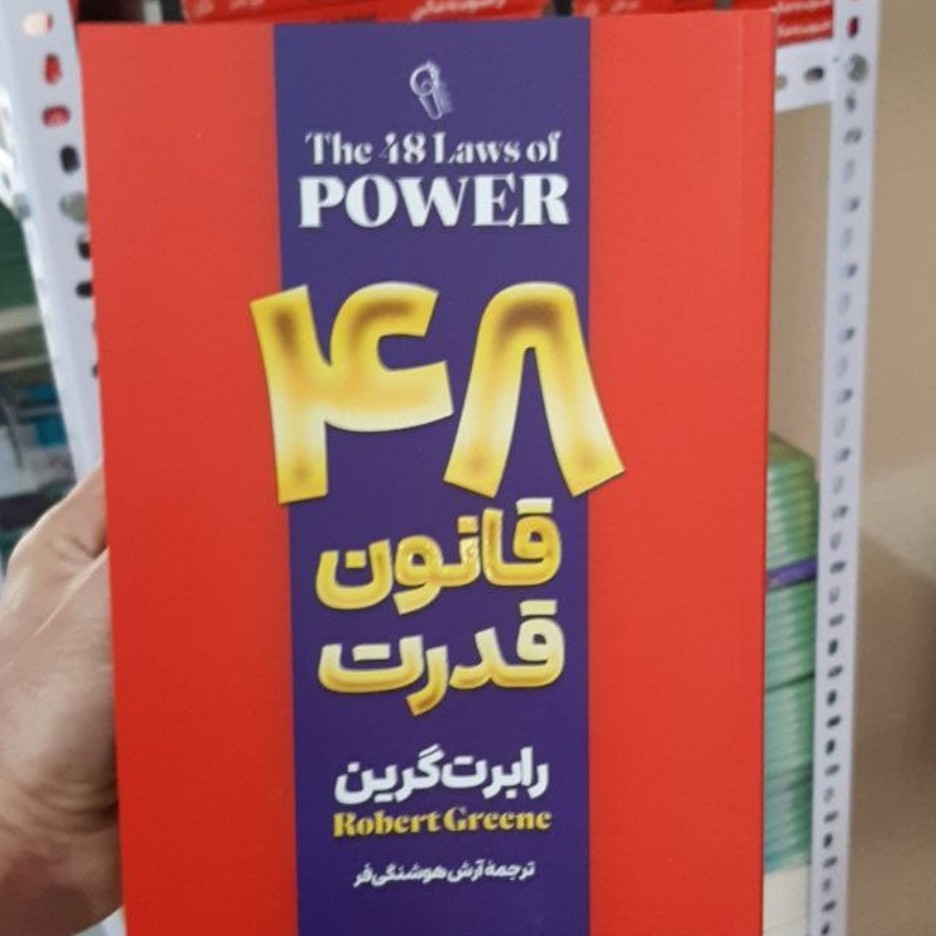 کتاب 48 قانون قدرت اثر رابرت گرین